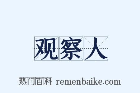 观察人是什么意思的图片